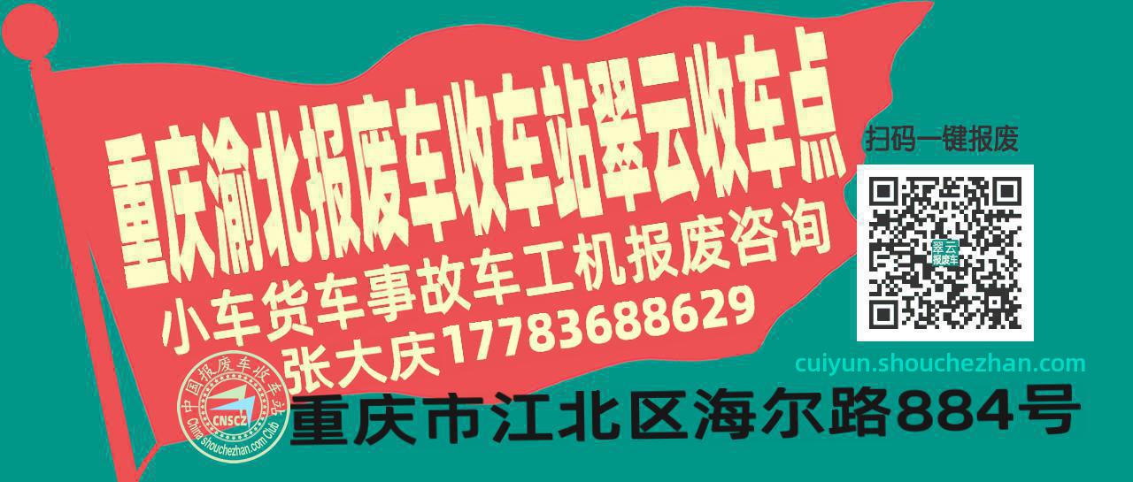 重庆渝北报废车收车站翠云收车点